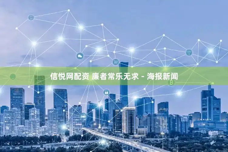 信悦网配资 廉者常乐无求 - 海报新闻