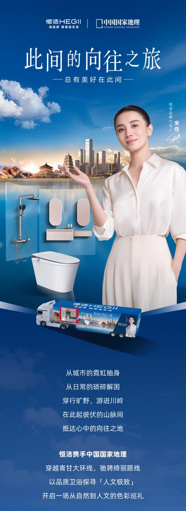 银河策略 恒洁携手中国国家地理，开启此间的向往之旅